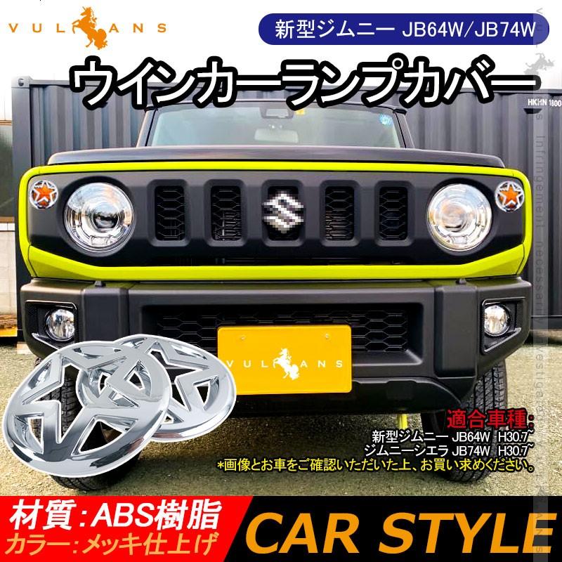 新型ジムニー JB64W/JB74W ウインカーランプカバー 2PCS メッキ仕上げ ウインカーランプガーニッシュ 外装 パーツ カスタム アクセサリー エアロ